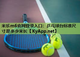 乒乓球台标准尺寸是多少米长