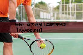 室内健身工具收纳好物