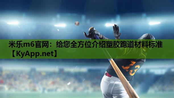 给您全方位介绍塑胶跑道材料标准