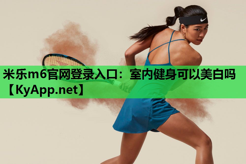 室内健身可以美白吗