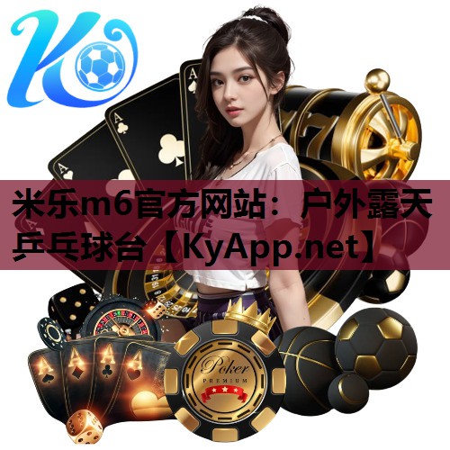 户外露天乒乓球台